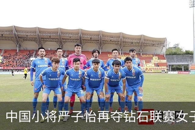 中国小将严子怡再夺钻石联赛女子标枪冠军