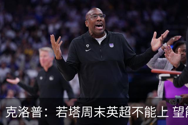 克洛普：若塔周末英超不能上 望能赶上联赛杯决赛