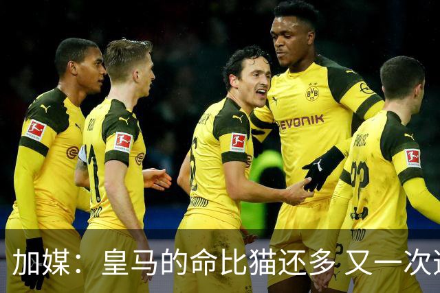 加媒：皇马的命比猫还多 又一次逃生真不符合逻辑