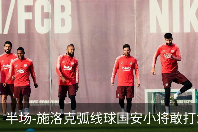 半场-施洛克弧线球国安小将敢打敢拼 暂0-1落后