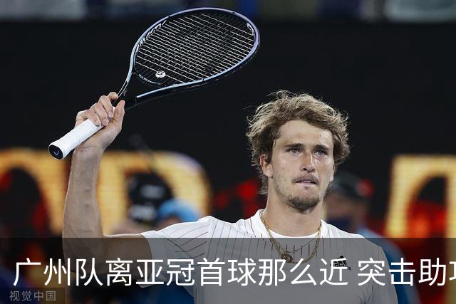 广州队离亚冠首球那么近 突击助攻满分射门悲剧！