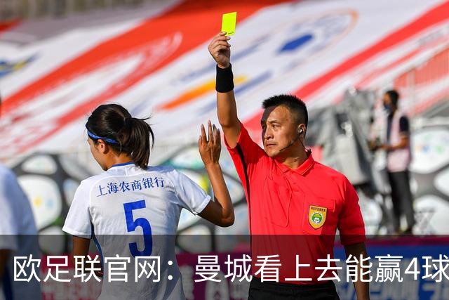 欧足联官网：曼城看上去能赢4球 但皇马会畅想逆转