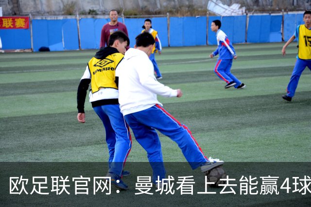欧足联官网：曼城看上去能赢4球 但皇马会畅想逆转