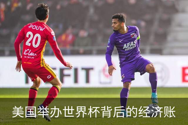 美国举办世界杯背后的经济账