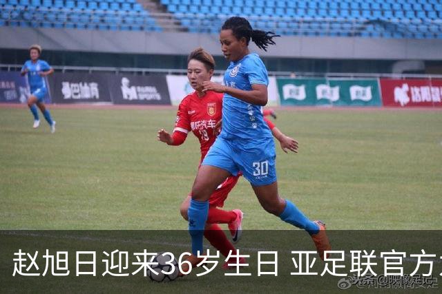 赵旭日迎来36岁生日 亚足联官方为他送上祝福
