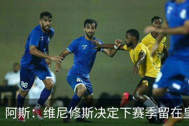阿斯：维尼修斯决定下赛季留在皇马效力，若不续约明夏自由身离队