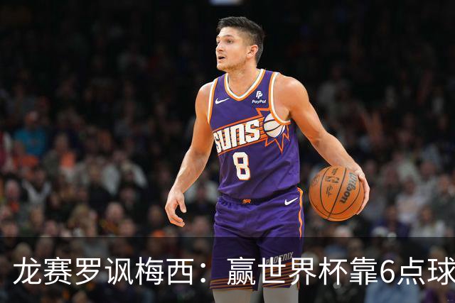 龙赛罗讽梅西：赢世界杯靠6点球 C罗点赞+评论