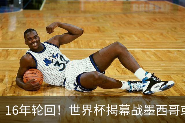 16年轮回！世界杯揭幕战墨西哥或1-0小胜南非