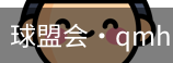 球盟会